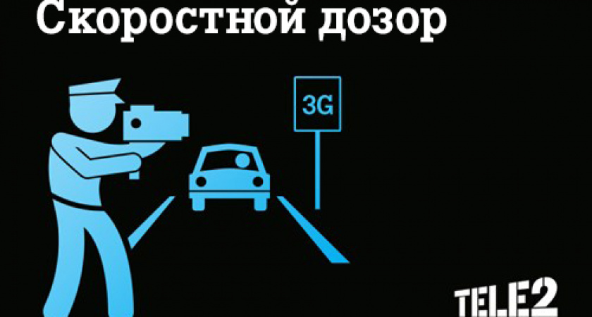 Tele2 запустила проект «Скоростной дозор»