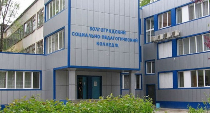 Волгоградские активисты написали петицию на имя губернатора Андрея Бочарова с просьбой  сохранить  педагогический колледж
