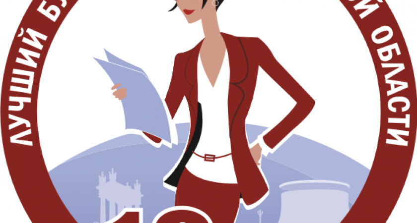 В Волгоградской области выбрали лучшего бухгалтера