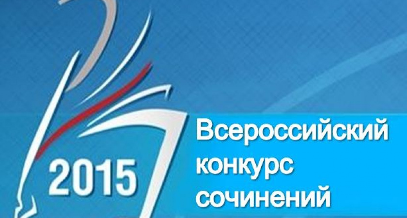 Школьники Волгограда стали победителями Всероссийского конкурса сочинений-2015