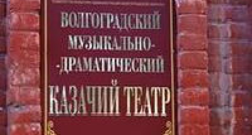 Волгоградский казачий театр приглашает на спектакль «Донская душа