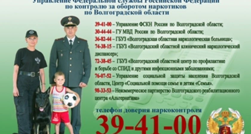 В Волгограде стартует 2 этап Всероссийской антинаркотической акции «Сообщи, где торгуют смертью»