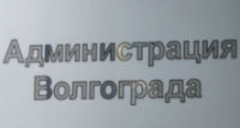 В мэрии Волгограда представили новых руководителей структурных подразделений