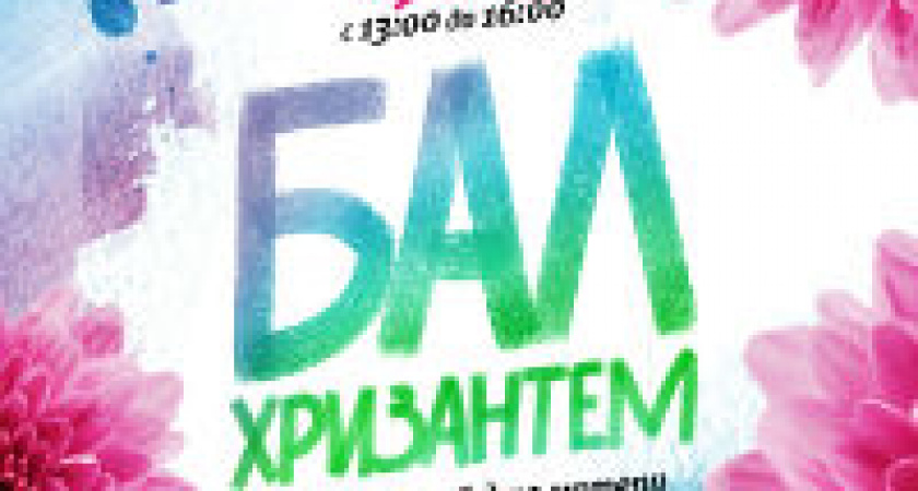Бал хризантем в Волгограде - яркий праздник Дня матери в ТРЦ Акварель!