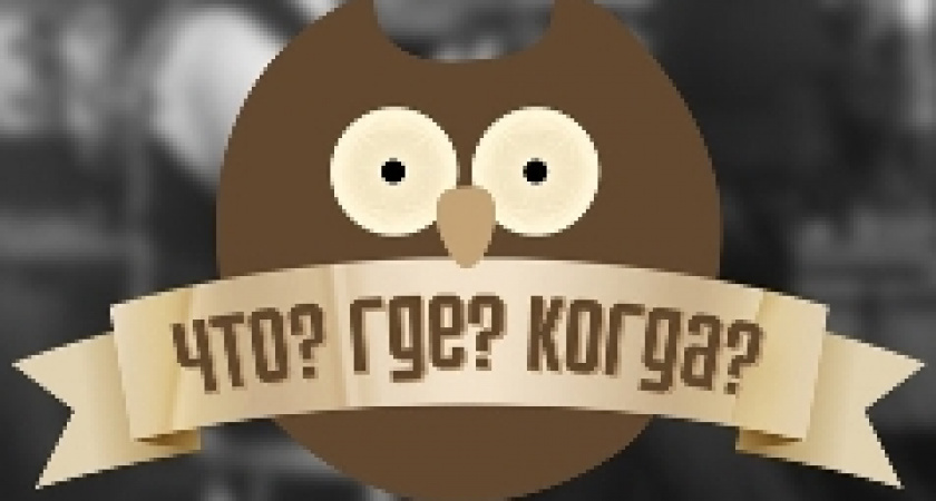 В Волгограде будут сражаться интеллектуалы