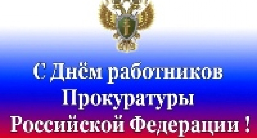  Сегодня - День работника прокуратуры Российской Федерации