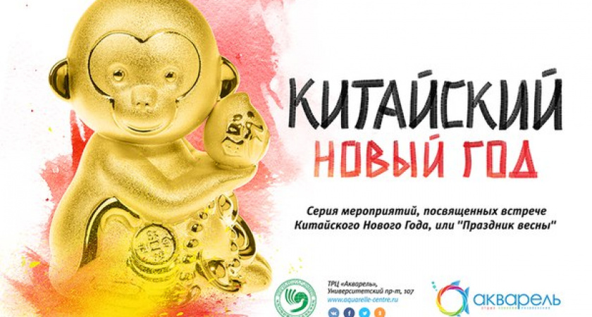 Китайский Новый Год или «Праздник весны» в ТРЦ Акварель 13 февраля! 