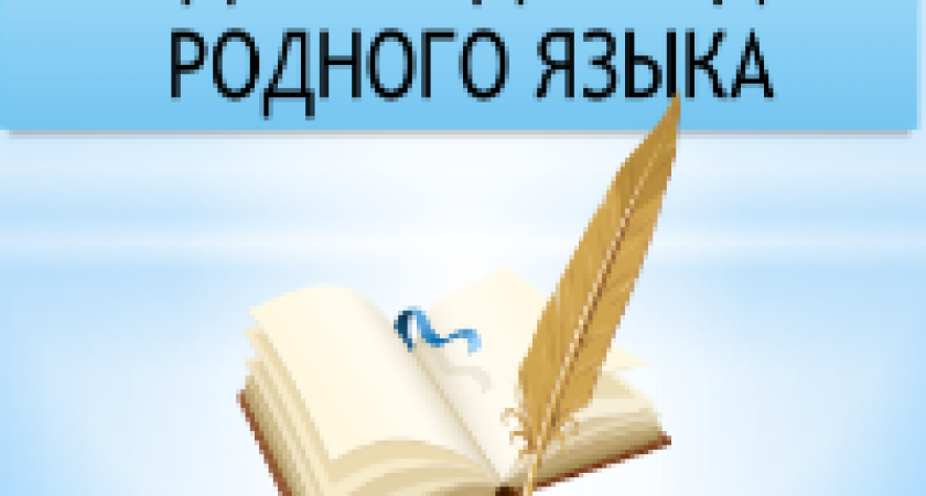 Международный день родного языка