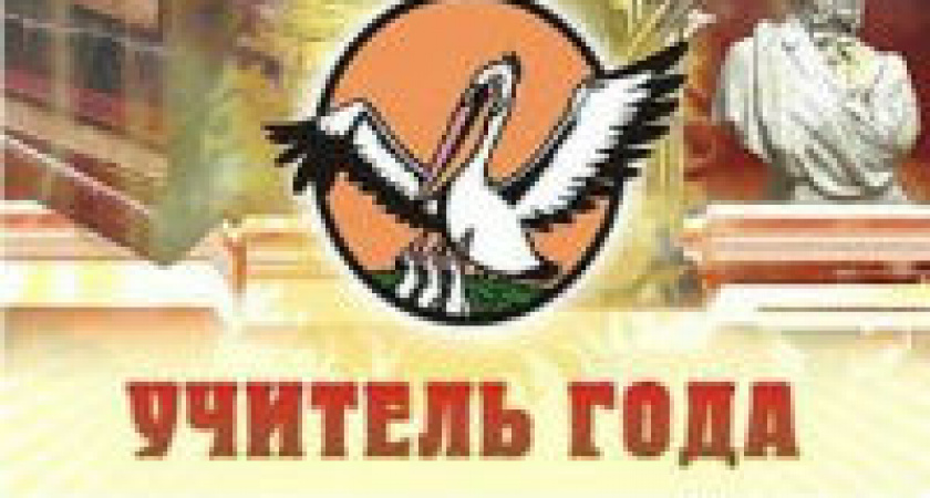 В Волгограде подведены итоги первого тура конкурса «Учитель года - 2016»