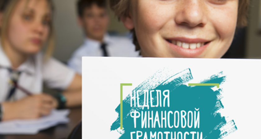 В Волгограде пройдет Неделя финансовой грамотности для молодежи