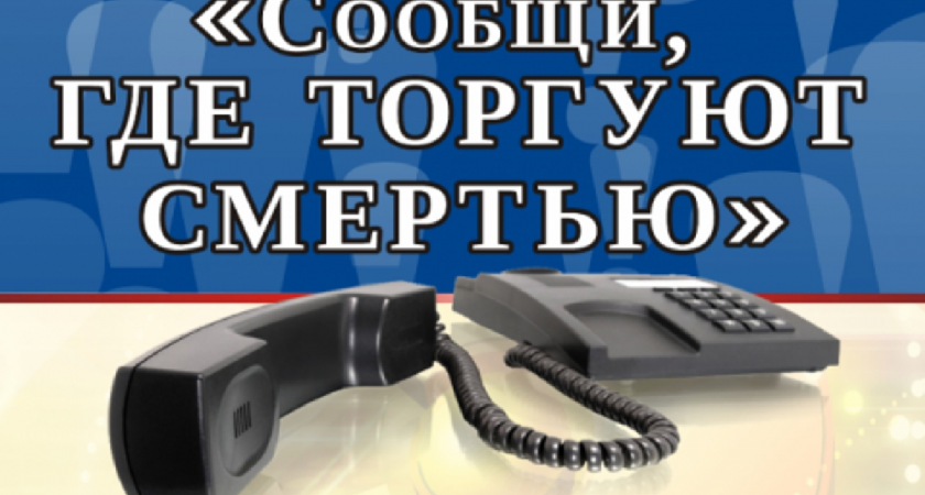 В Волгограде началась антинаркотическая акция «Сообщи, где торгуют смертью!»