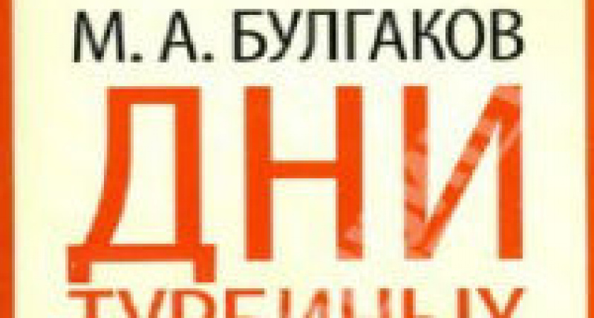 В Волгограде покажут «Дни Турбинных»