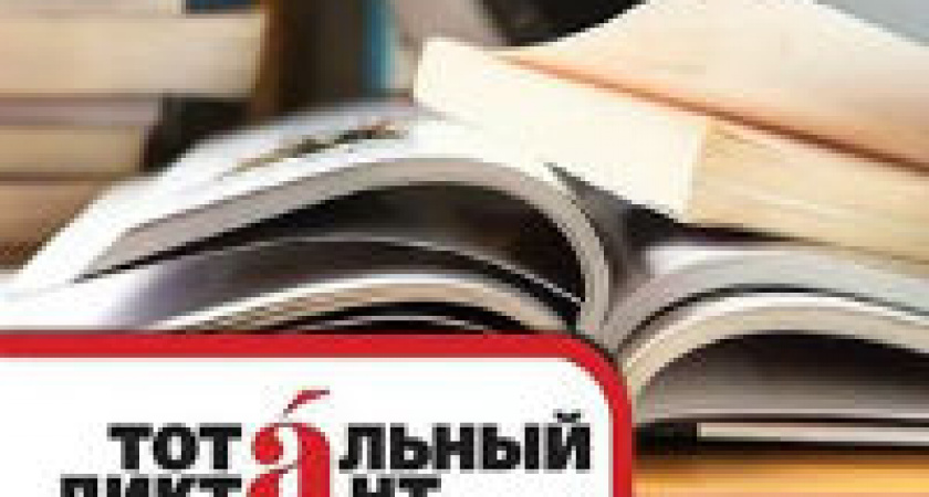 Волгоградцы в пятый раз напишут «Тотальный диктант»
