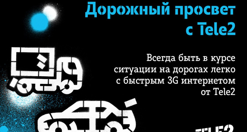 Tele2 запустила акцию «Дорожный просвет»