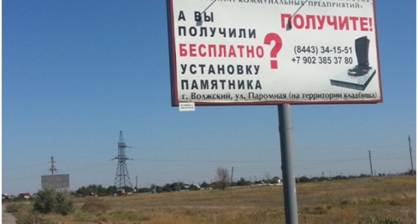 В Волжском не удалось найти «хозяев» рекламы о бесплатных памятниках