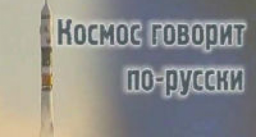 В Волгограде проходит фестиваль «Космос говорит по-русски!»
