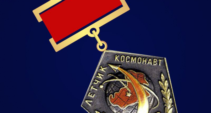 Учреждено звание «Летчик-космонавт СССР»