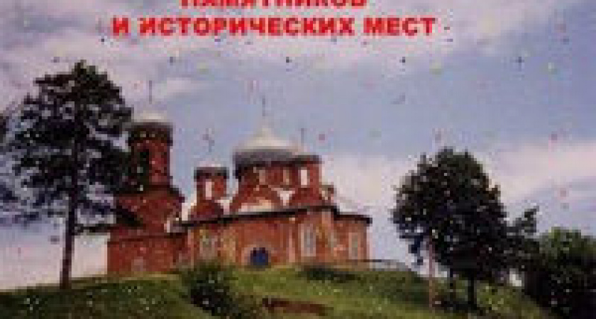 Международный день памятников и исторических мест