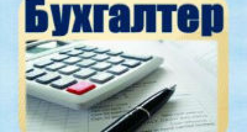 День Главбуха в России 