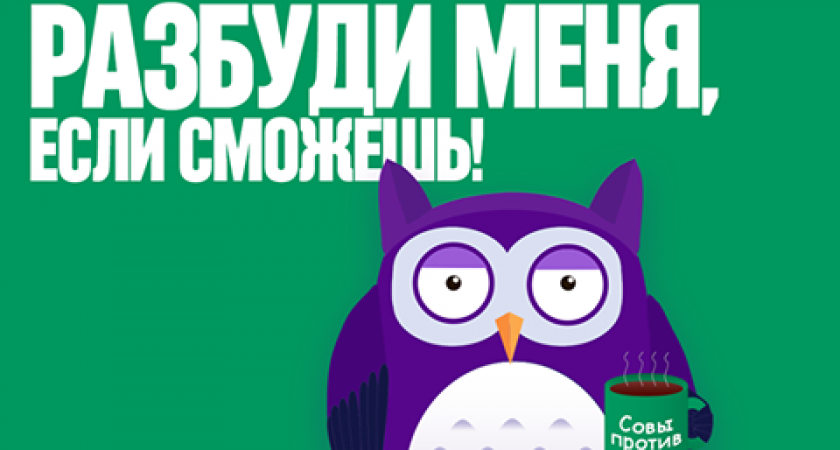 Совы против жаворонков: проснуться в любое время проще с «МегаФоном»