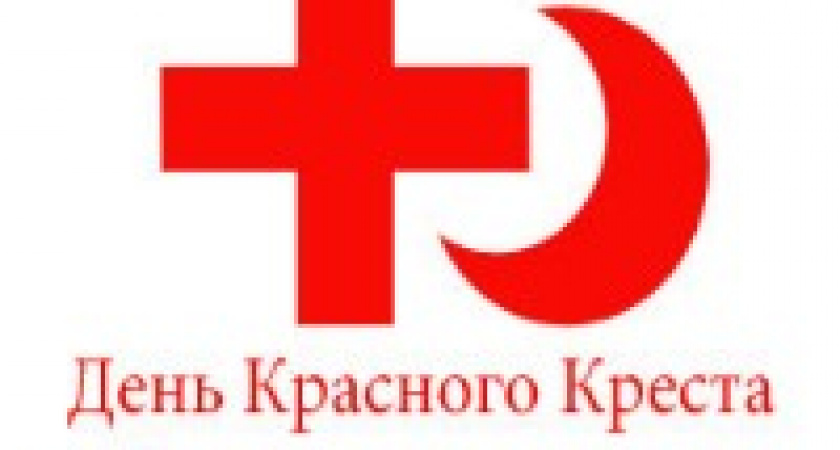 Международный День Красного Креста и Красного Полумесяца