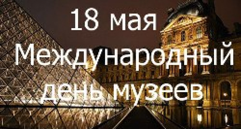 Международный день музеев 