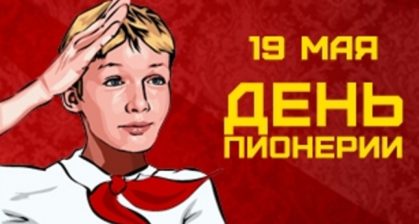 День пионерии 