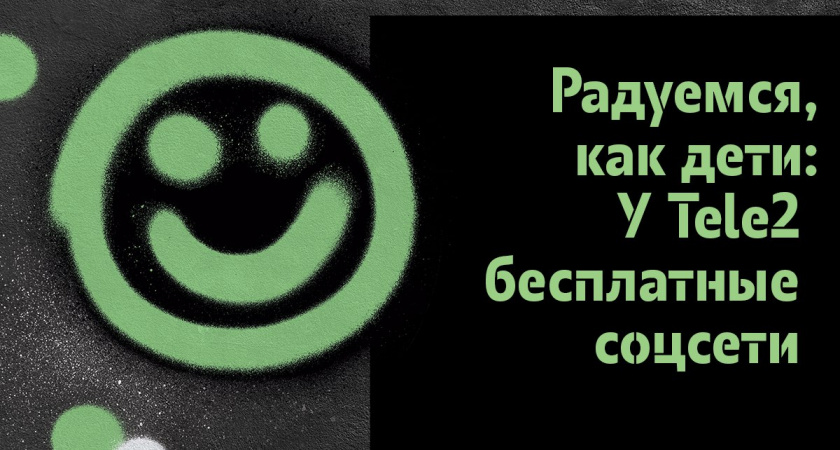 Tele2 дарит волгоградским абонентам бесплатный трафик в социальных сетях