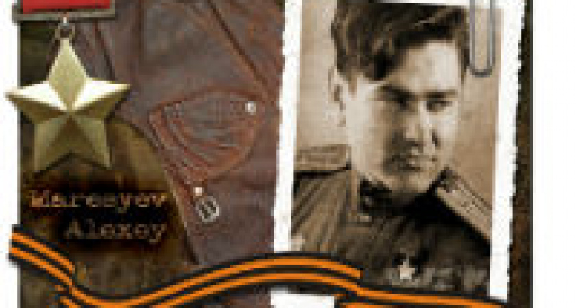 В Волгоградской области отмечают 100-летие со дня рождения Алексея Маресьева