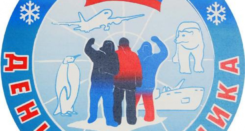 День полярника в России