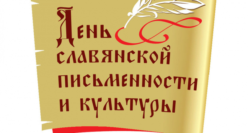 День славянской письменности и культуры