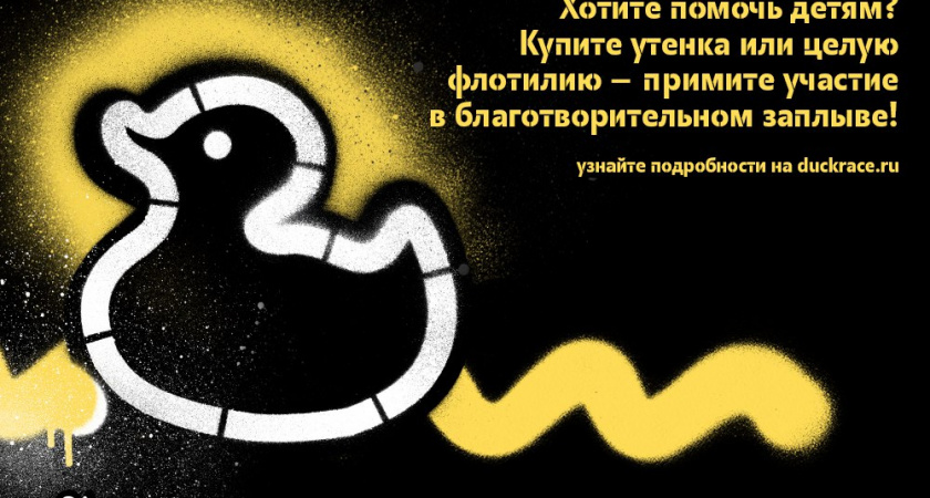 У желающих присоединиться к Благотворительному утиному заплыву осталось 5 дней, чтобы купить резинового утенка-участника 