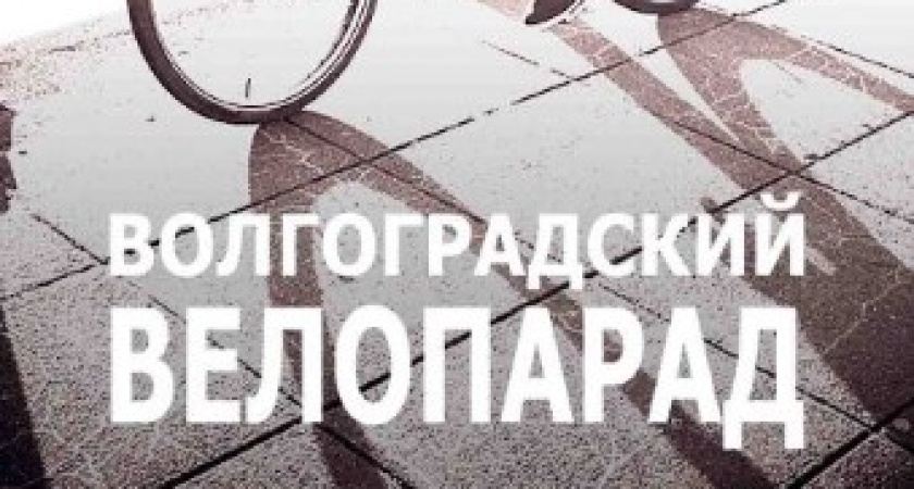В Волгограде состоится велопарад