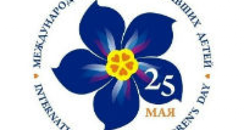 Международный день пропавших детей