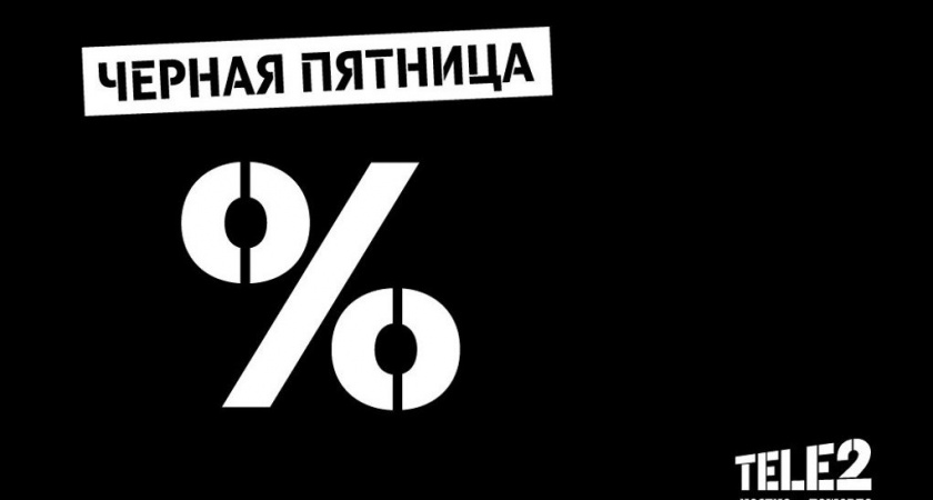 Большая распродажа тарифов Tele2 состоится в «черную пятницу»