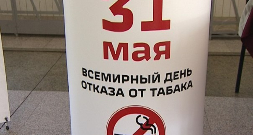 Всемирный день без табака
