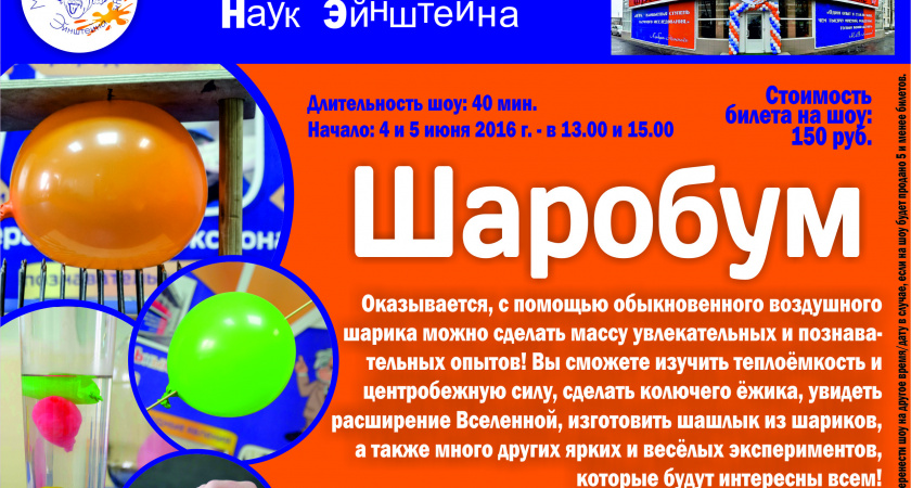 Музей занимательных наук Эйнштейна приглашает на Шаробум