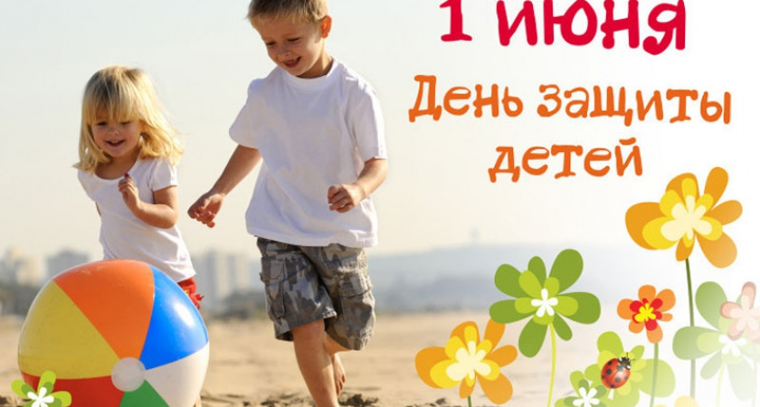 Международный день защиты детей