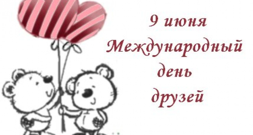 Международный день друга