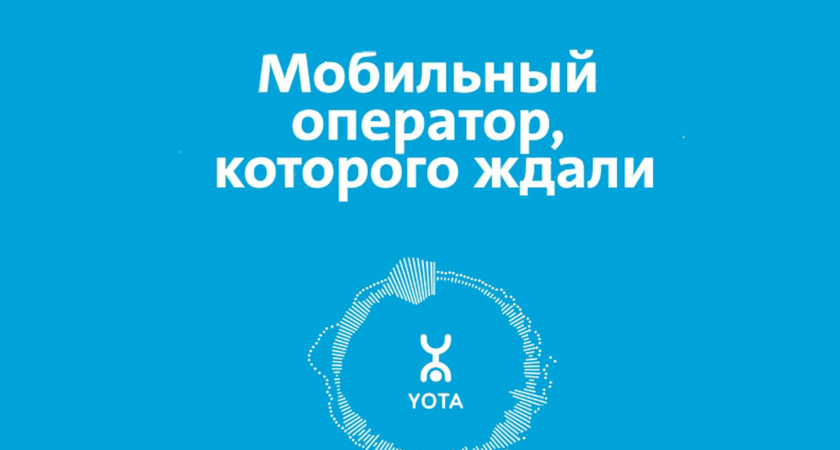 Клиенты Yota могут общаться за границей без ограничений вне зависимости от состояния счета