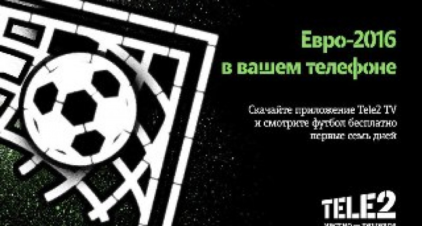 Волгоградские абоненты Tele2 смогут посмотреть матчи «Евро-2016» со своего телефона