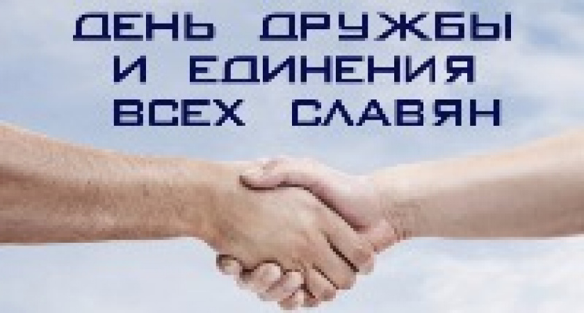 День дружбы и единения славян