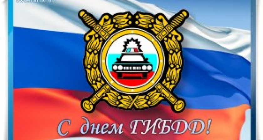 День рождения ГАИ(ГИБДД МВД РФ)