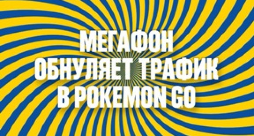 «МегаФон» обнуляет трафик для покемонов