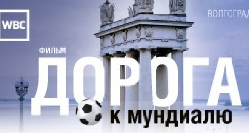 Канал WBC покажет фильм о Волгограде