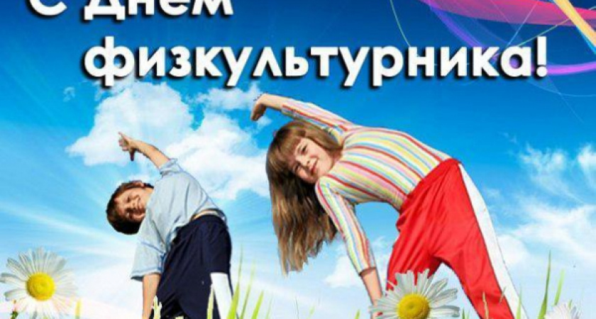 День физкультурника  