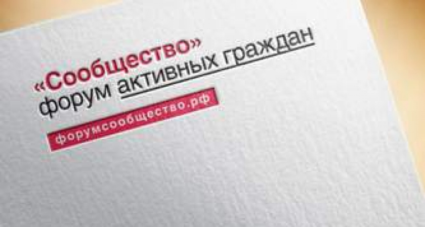 В Волгограде проходит форум активных граждан «Сообщество» 