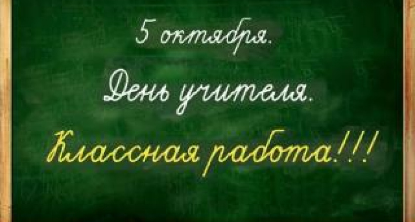 Всемирный день учителя 