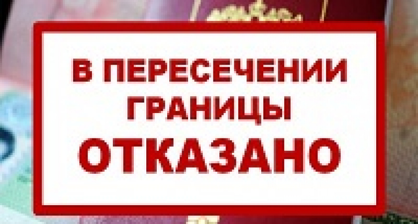 Под Волгоградом мужчину из-за долгов не выпустили за границу