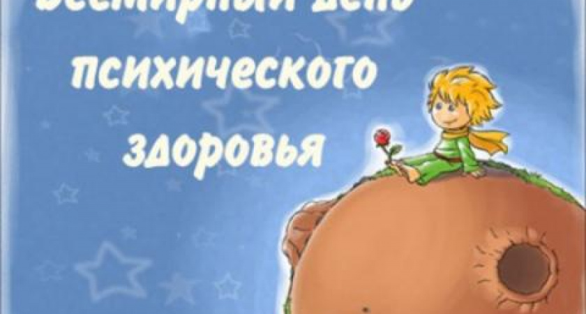 Всемирный день психического здоровья